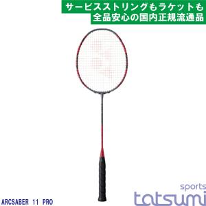 【YONEX(ヨネックス)】アークセイバー 11 プロ ARCSABER 11 PRO ARC11-P【国内正規品】【サービスストリング多種！】｜tatsumisports