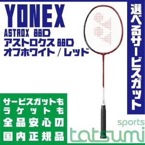 YONEXバドミントンラケット アストロクス88D オフホワイト/レッド AX ...