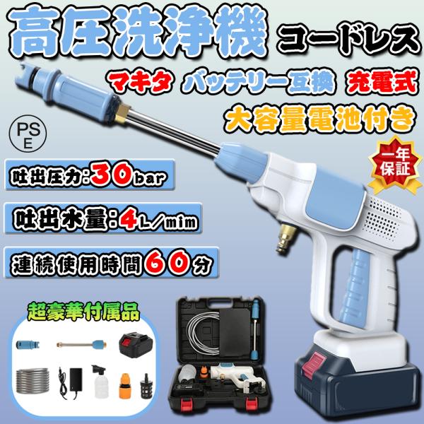 【即納】高圧洗浄機 コードレス 充電式 電動工具 マキタ バッテリー互換 ハンディ クリーナー 強力...