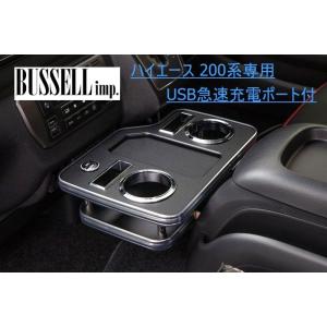BUSSELL トヨタ ハイエース 200系 DX 標準ボディ専用 センタードリンク