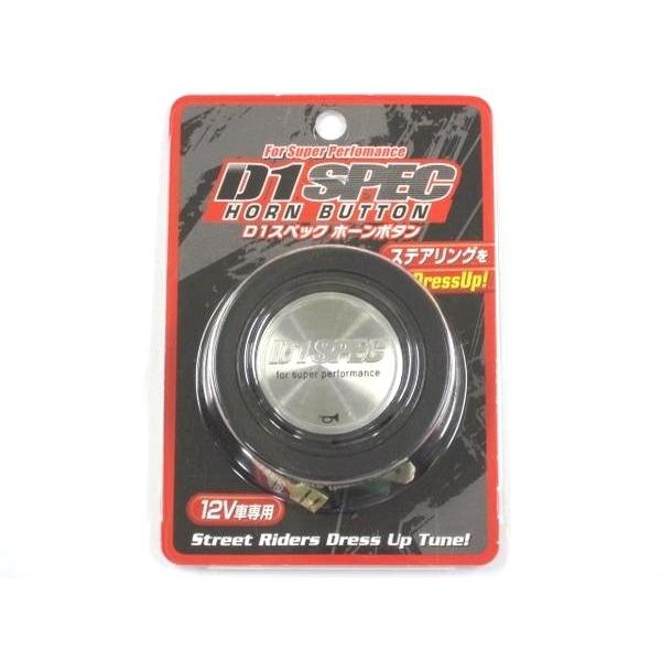 D1 SPEC　ホーンボタン　アルミシルバー　DHB-01