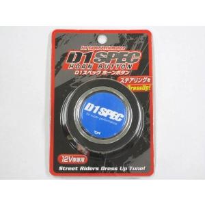 D1 SPEC ホーンボタン DHB-003 MOMOピッチ 12V車専用 1極端子仕様