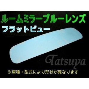 コペン L880K ルームミラーブルーレンズ フラットビュー [純正ミラー刻印品番 Donnelly 011681 モデル240]