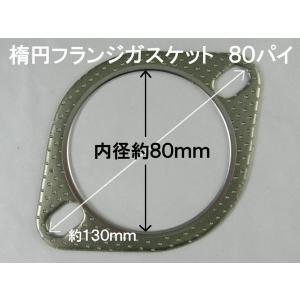 汎用マフラーガスケット 楕円フランジ 76パイ : TATSUYAヤフー