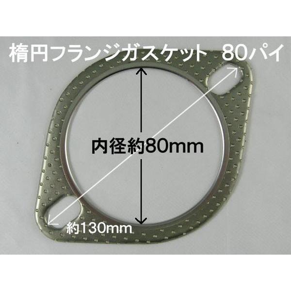 汎用マフラーガスケット　楕円フランジ　80パイ