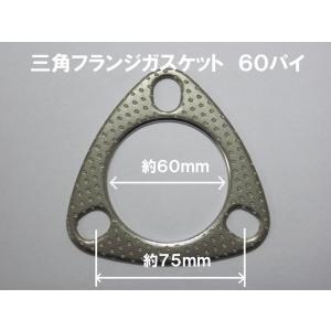 汎用マフラーガスケット　三角フランジ　60パイ