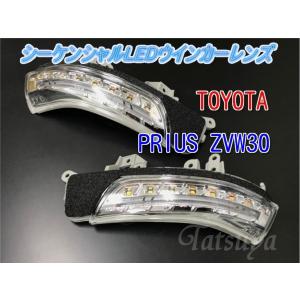 トヨタ プリウスα ZVW40.41W H23.5〜 シーケンシャルタイプ LED