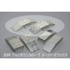 JDM　アルミダウンスロープ　スーパーデラックス　JAD-SX　2個入り
