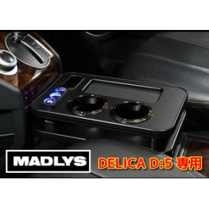 輝オート デリカD5 センターテーブルver3 フロント用 マットブラック MADLYS/ヒカリオート D:5 CV#W 2007.1〜※MC後（2019.2〜）ディーゼル車不可