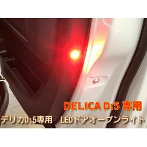 輝オート デリカD5 LEDドアオープンライト 2個入り カーテシランプ連動 MADLYS/ヒカリオート  ※注 新型デリカ（H31.2〜）は未確認｜tatsuyasp