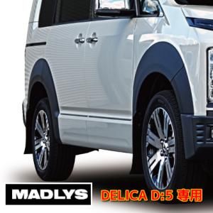 MADLYS 後期デリカD5 フェンダープロテクター ペイント無し シボタイプ D:5 CV#W 2019.2〜2025.12 ディーゼル車用（ガソリン車・アーバンギア不可）