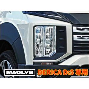 MADLYS 新型デリカD:5専用 ヘッドライトサイドガーニッシュ