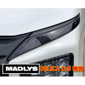 輝オート 新型デリカD5 ポジションランプカバー MADLYS/ヒカリオート D:5 CV#W 2019.2〜 ディーゼル車用（ガソリン車・アーバンギア不可）｜tatsuyasp