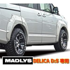 MADLYS 新型デリカD5 RMフェンダープロテクター ペイント無し D:5 CV#W