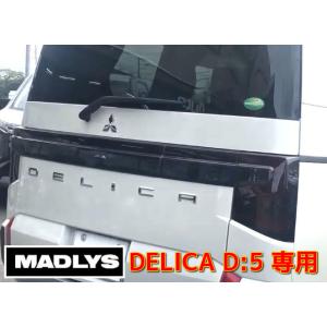 輝オート デリカD5 後期型 スモークテールランプカバー 1台分セット MADLYS/ヒカリオート D:5 CV#W 2019.2〜 MC後のディーゼル車