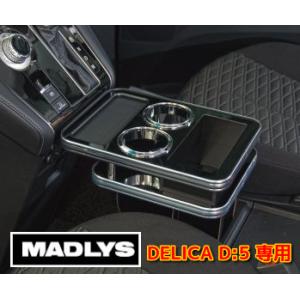 輝オート 新型デリカD5 センターテーブル フロント用 MADLYS/ヒカリオート D:5 CV#W...