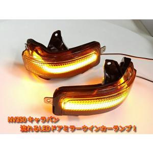 シーケンシャルタイプ LEDドアミラーウインカーランプ  スモーク NV350 キャラバン E26 後期（H29.7〜R1 ※形状確認）純正格納付き電動ドアミラー装着車用