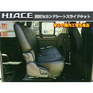 200系ハイエース ワイドボディ 純正セカンドシートスライドキット（スーパーGL ワイド） ※代引き...