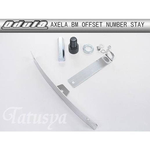 odula オーデュラ マツダ アクセラ  BM 系 オフセットナンバーステー