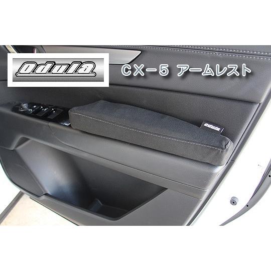 odula オーデュラ マツダ CX-5 KF系 アームレスト（運転席側） 車検対応品