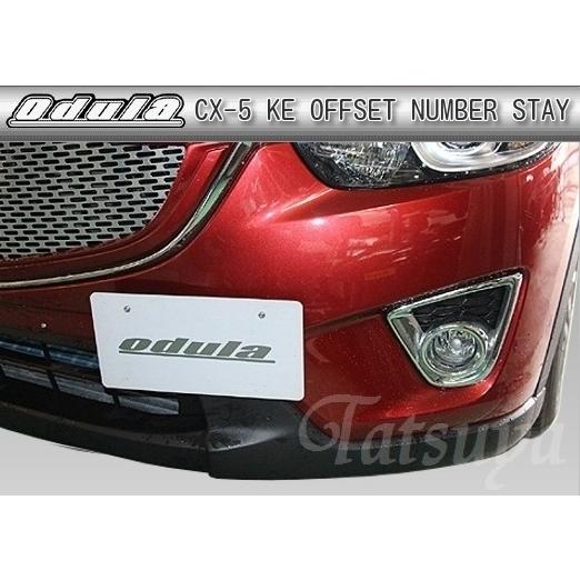 odula オーデュラ マツダ CX-5  KE系 オフセットナンバーステー