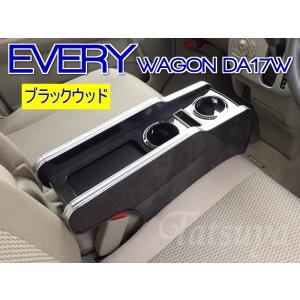 エブリィワゴン DA17W専用センターコンソール ブラックレザー