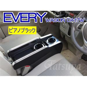 エブリィワゴン DA17W専用センターコンソール ブラックレザー