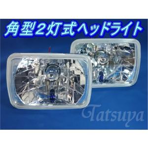 汎用 角型4灯式ヘッドライト ロービーム側専用 クリアレンズ H4バルブ