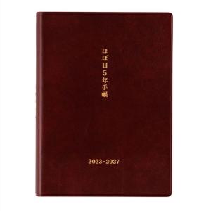 ほぼ日 2023 ほぼ日5年手帳(2023-2027)A6サイズ ブラウン