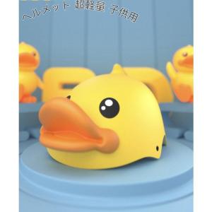 キッズ用アヒルヘルメット 可愛い 自転車 安全 子供