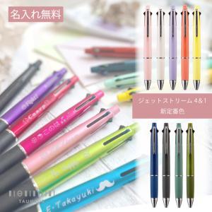 ボールペン 名入れ無料 新色 ジェットストリーム 4&amp;1 4色 ボールペン &amp; シャープペンシル 三菱鉛筆 JETSTREAM