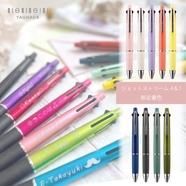 ボールペン 名入れ無料 新色 ジェットストリーム 4&amp;1 4色 ボールペン &amp; シャープペンシル 三...