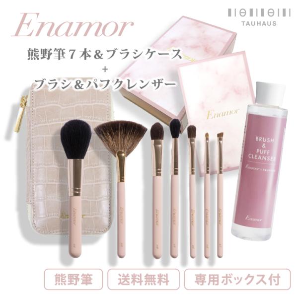 YouTuber かじえり プロデュース 熊野筆 Enamor エナモル メイクブラシ7本＆ブラシケ...