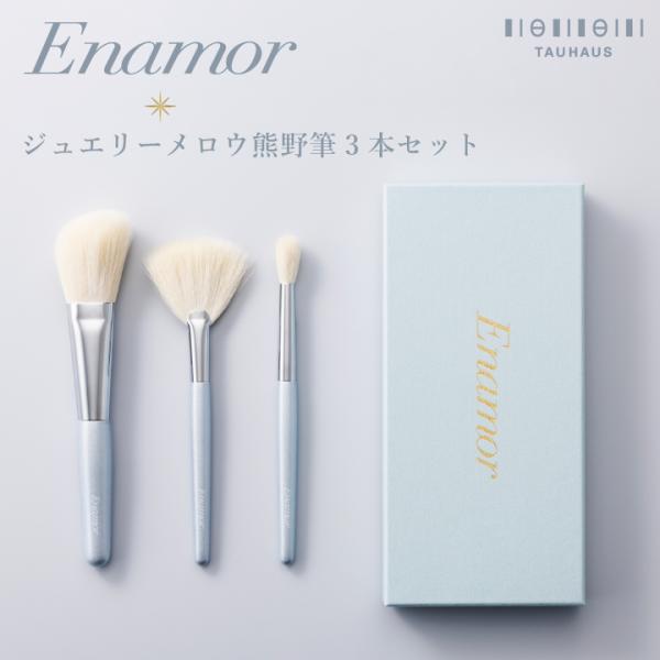 YouTuber かじえり プロデュース 熊野筆 Enamor エナモル ジュエリーメロウ熊野筆3本...