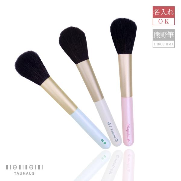 熊野筆 TAUHAUS ネット限定！ラメ入りチークブラシ  名入れ無料