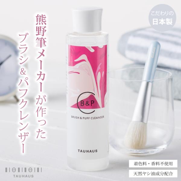 TAUHAUS ブラシ&amp;パフクレンザー（O-BPC）