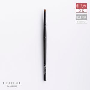 熊野筆 Tauhaus Pro ニュアンス ライナー P10 名入れ無料