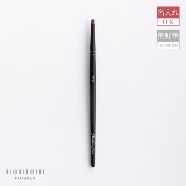 熊野筆 Tauhaus Pro ニュアンス ライナー P10 名入れ無料