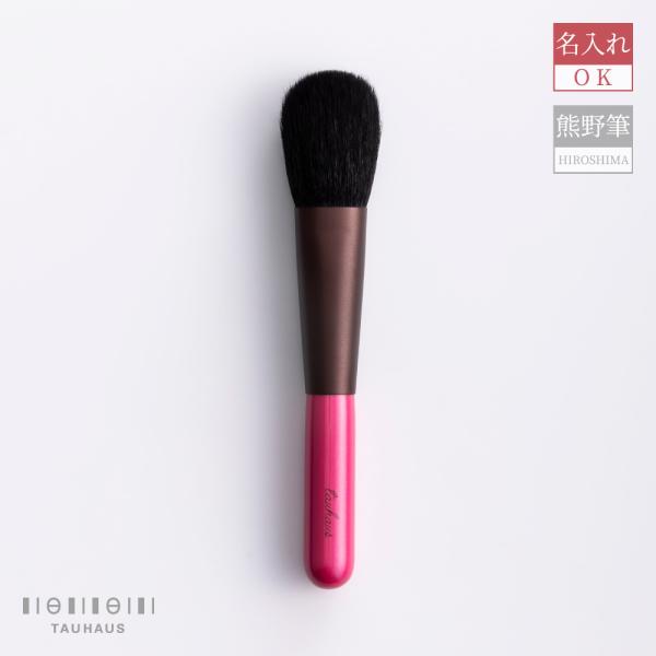 熊野筆 TAUHAUS CHERRY チークブラシ 名入れ無料