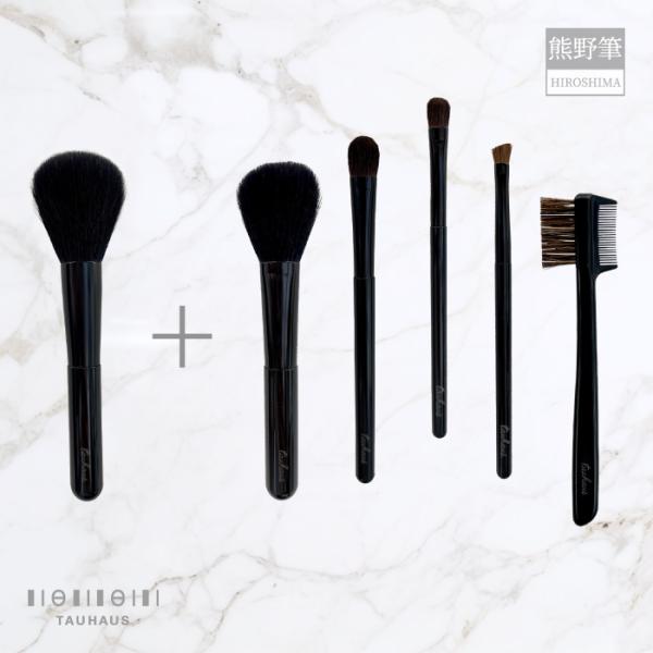 熊野筆 TAUHAUS BLACK メイクブラシ6本セット