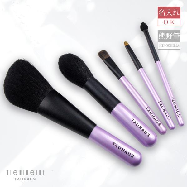 熊野筆 TAUHAUS ROYAL メイクブラシ5本セット (A) 送料無料 名入れ無料