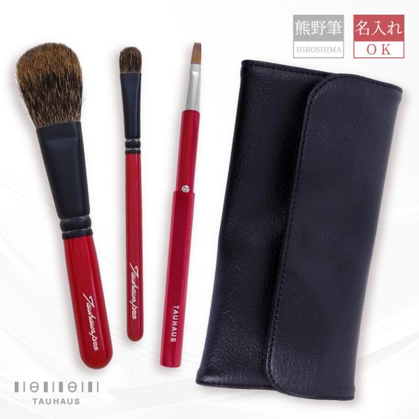 熊野筆 Tauhaus Pro handy メイクブラシ3本＆ブラシケース セット 名入れ無料 送料...