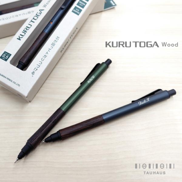 シャーペン 名入れ無料 クルトガ ウッド シャープペン