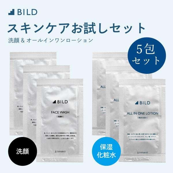 【BILD】お試し オールインワン 洗顔 スキンケア メンズ お試し5包セット 個包装 旅行用 (オ...