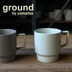 マグカップ マグ コップ 日本製 晋山窯ヤマツ ground 再生土 リサイクル 美濃焼 父の日 新生活｜tavarat