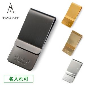 マネークリップ 財布 メンズ 日本製 真鍮 コンパクト ブランド 薄型 札ばさみ おしゃれ 新生活 Tps-006｜tavarat