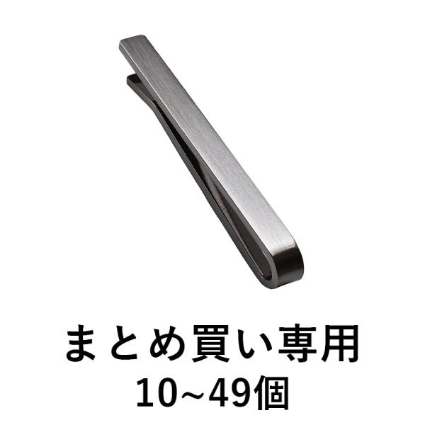 （まとめ買い 10~49個）ネクタイピン 名入れ メンズ おしゃれ 日本製 ブランド リン青銅製 人...