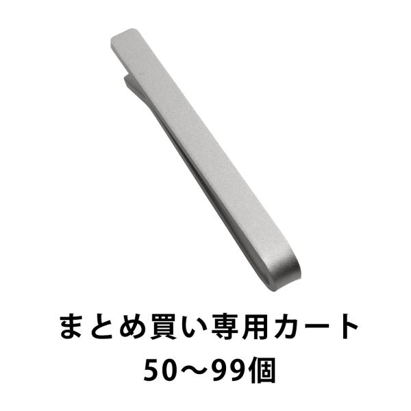 （まとめ買い 50~99個）ネクタイピン 名入れ メンズ おしゃれ 日本製 ブランド リン青銅製 新...
