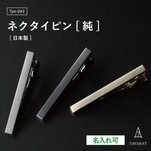 ネクタイピン シンプル 名入れ メンズ 日本製 ブランド おしゃれ 人気 新生活 Tps-043（店舗出荷カート）｜tavarat