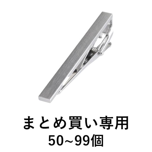 （まとめ買い 50~99個）ネクタイピン シンプル 名入れ メンズ 日本製 ブランド おしゃれ 人気...